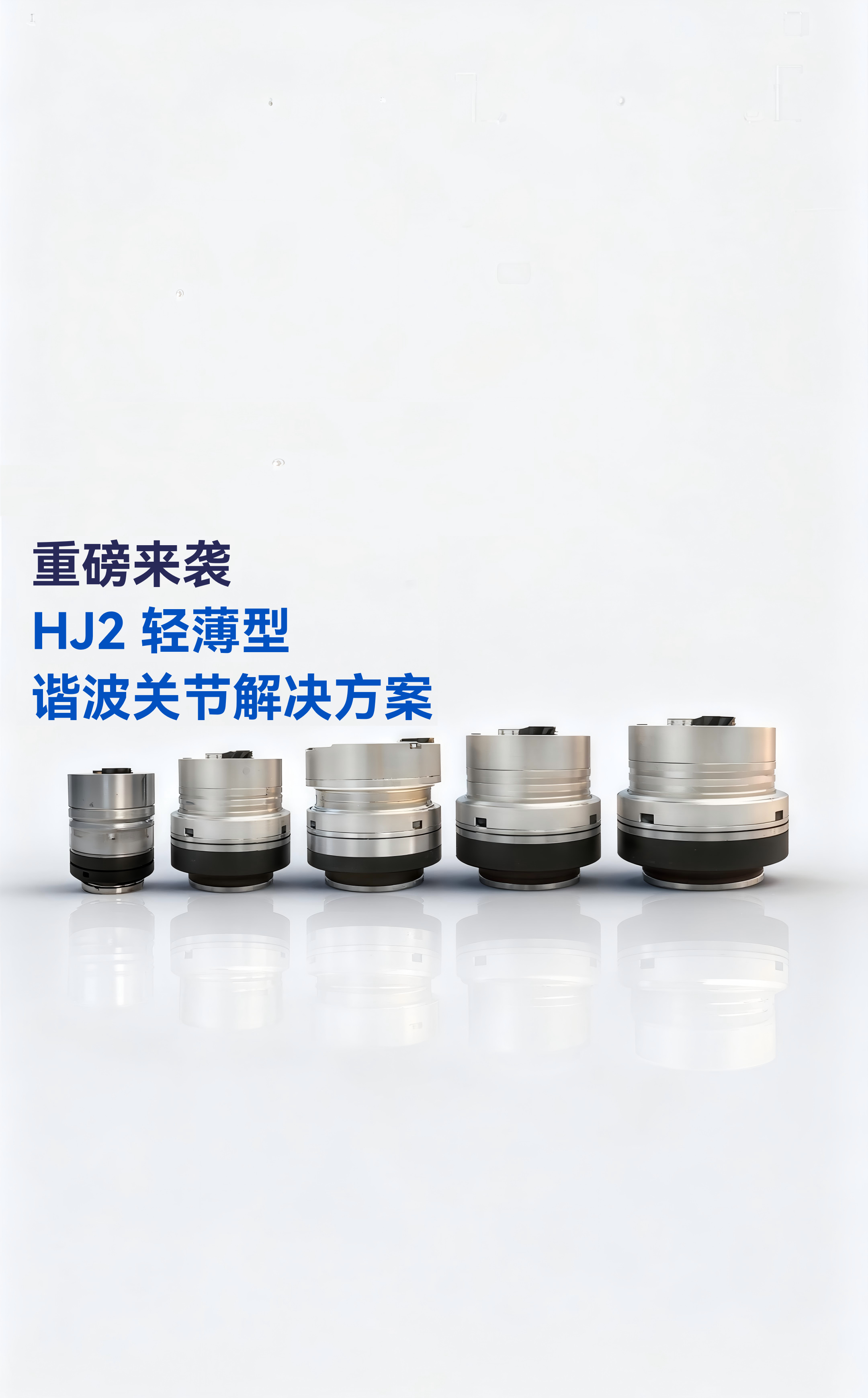 更轻、更稳、还更便宜 | 雷赛机器人HJ2轻薄型谐波关节解决方案重磅来袭