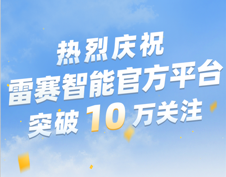 携手十万粉丝，共创共赢未来！雷赛邀您共建产业生态圈新征程