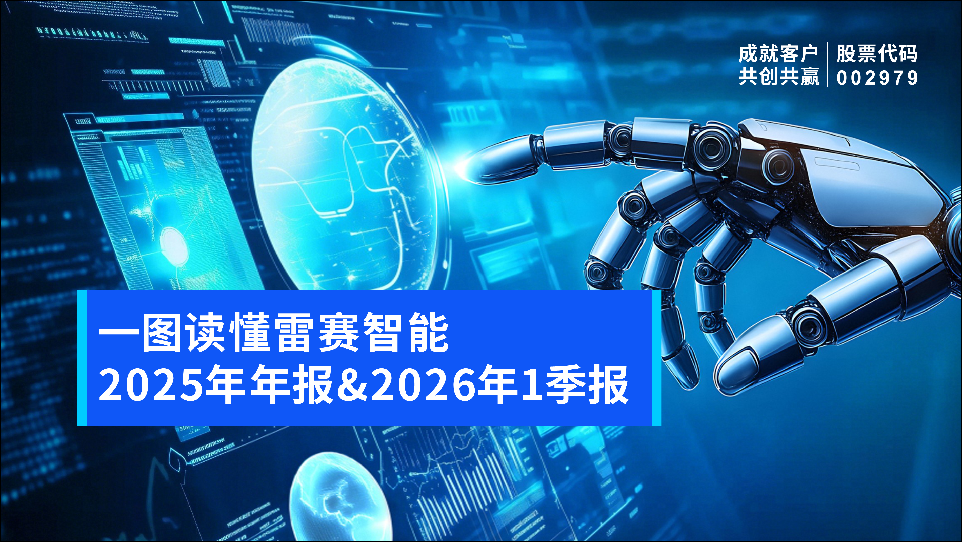 一图读懂雷赛智能2025年年报&2026年一季报