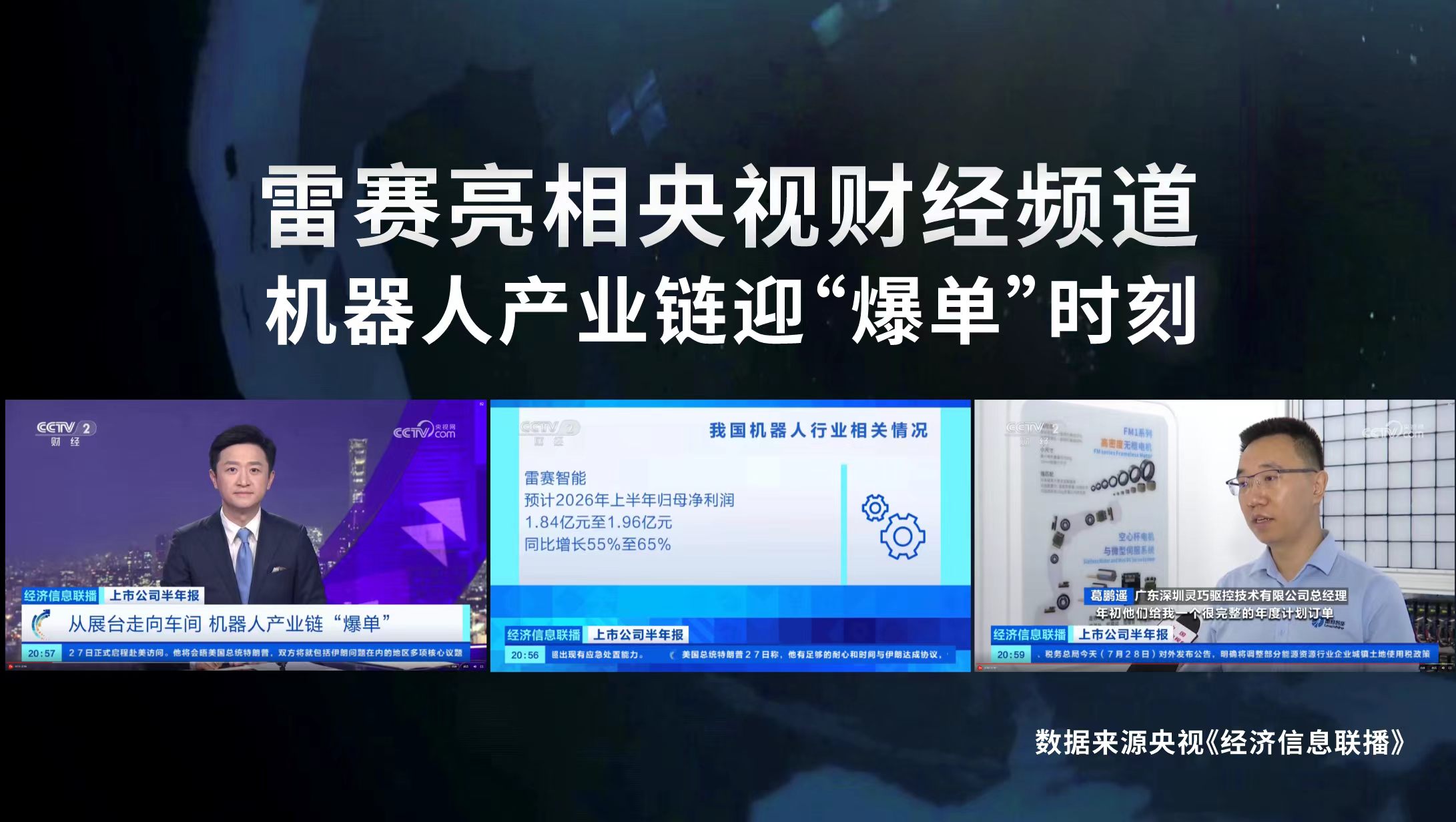 雷赛亮相央视财经频道，机器人产业链迎“爆单”时刻