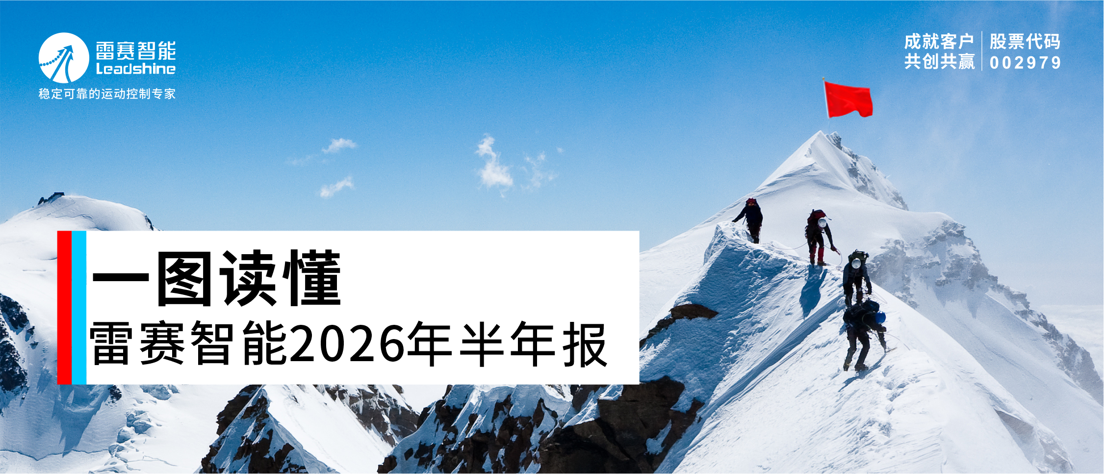 一图读懂雷赛智能2026年半年报